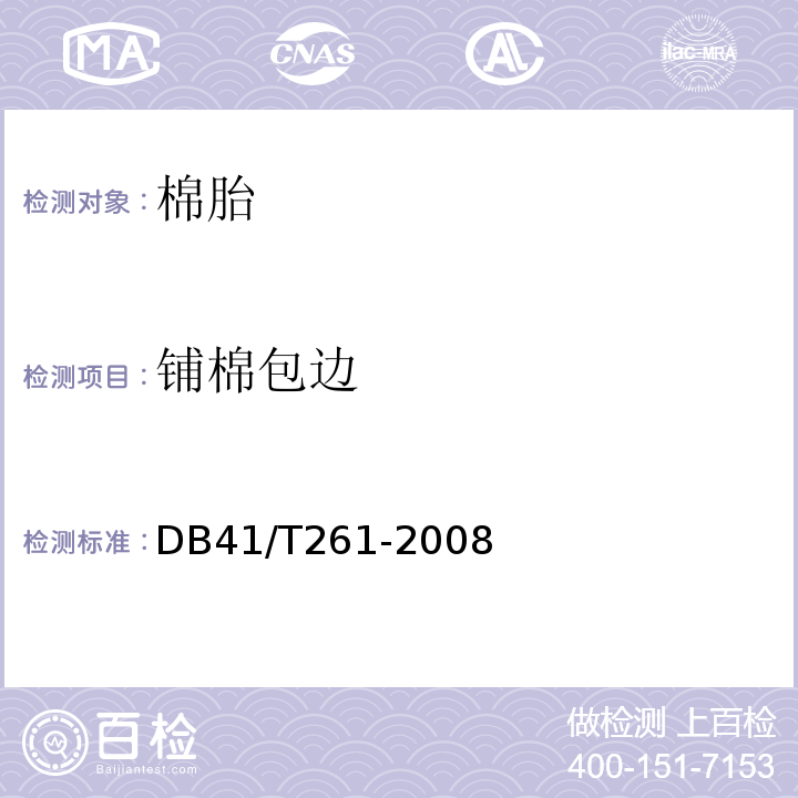铺棉包边 DB41/T 261-2014 纯棉絮棉