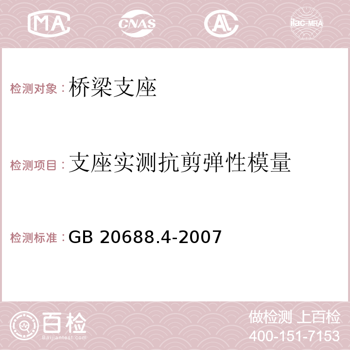 支座实测抗剪弹性模量 橡胶支座 第4部分：普通橡胶支座GB 20688.4-2007