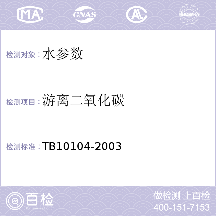 游离二氧化碳 铁路工程水质分析规程 TB10104-2003