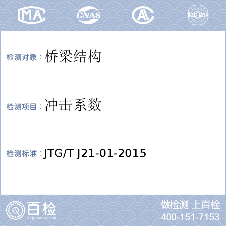 冲击系数 公路桥梁荷载试验规程 （JTG/T J21-01-2015）