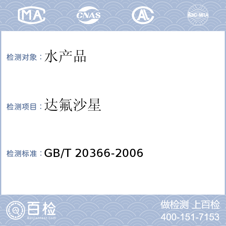 达氟沙星 GB/T 20366-2006 动物源产品中喹诺酮类残留量的测定液相色谱-串联质谱法