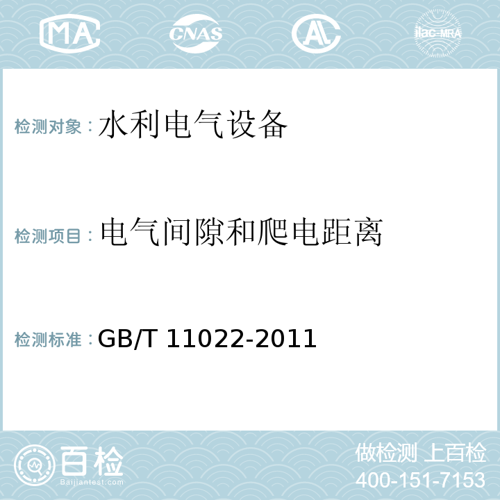 电气间隙和爬电距离 高压开关设备和控制设备标准的共用技术要求 GB/T 11022-2011