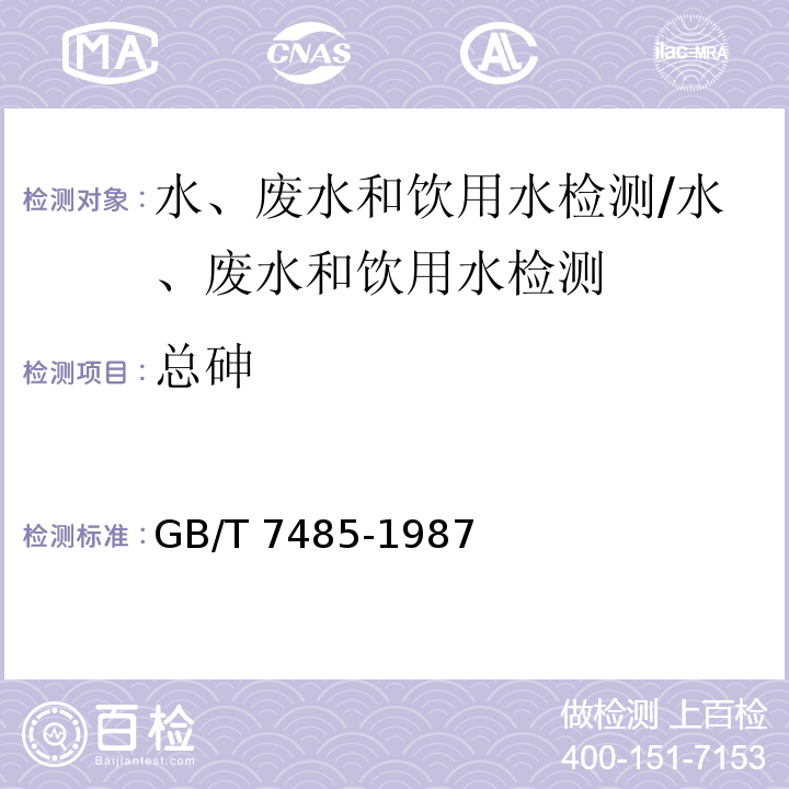 总砷 水质 总砷的测定 二乙氨基二硫代甲酸银光度法/GB/T 7485-1987