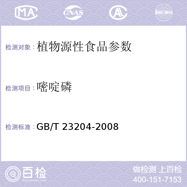 嘧啶磷 茶叶中519种农药及相关化学品残留量的测定 气相色谱/质谱法 GB/T 23204-2008