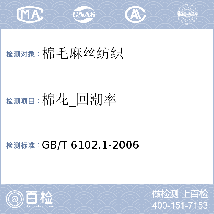棉花_回潮率 GB/T 6102.1-2006 原棉回潮率试验方法 烘箱法
