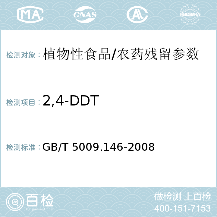 2,4-DDT 植物性食品中有机氯和拟除虫菊酯类农药多种残留的测定/GB/T 5009.146-2008