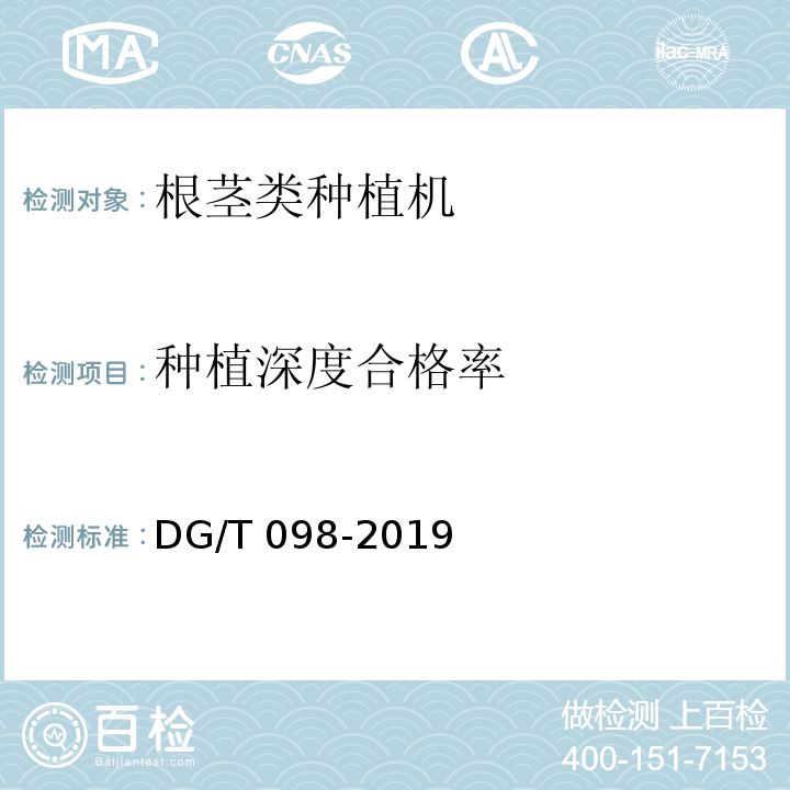 种植深度合格率 马铃薯种植机DG/T 098-2019