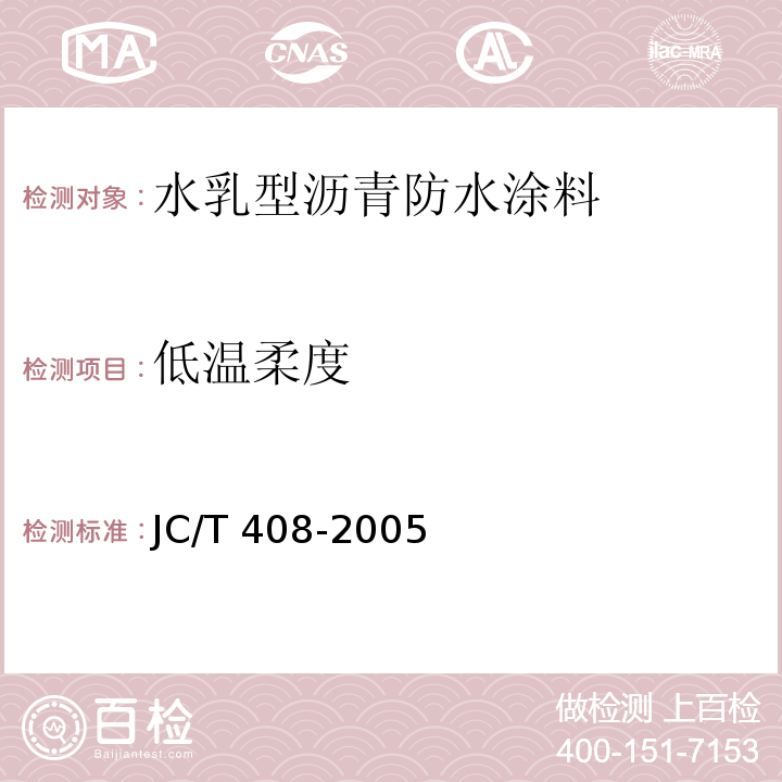 低温柔度 水乳型沥青防水涂料JC/T 408-2005（5）