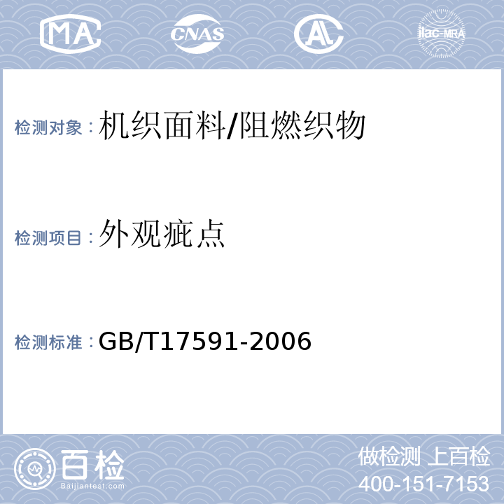 外观疵点 阻燃织物GB/T17591-2006