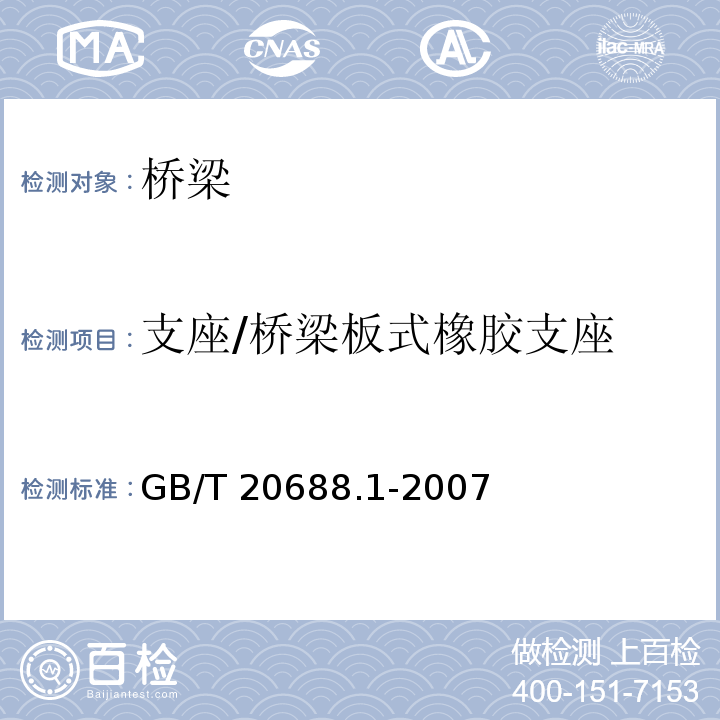 支座/桥梁板式橡胶支座 GB/T 20688.1-2007 橡胶支座 第1部分: 隔震橡胶支座试验方法