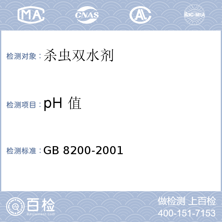 pH 值 杀虫双水剂GB 8200-2001