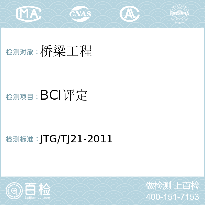 BCI评定 JTG/T J21-2011 公路桥梁承载能力检测评定规程
