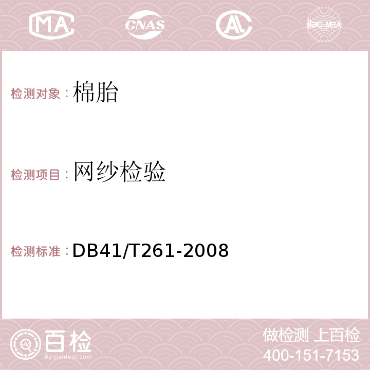 网纱检验 DB41/T 261-2014 纯棉絮棉