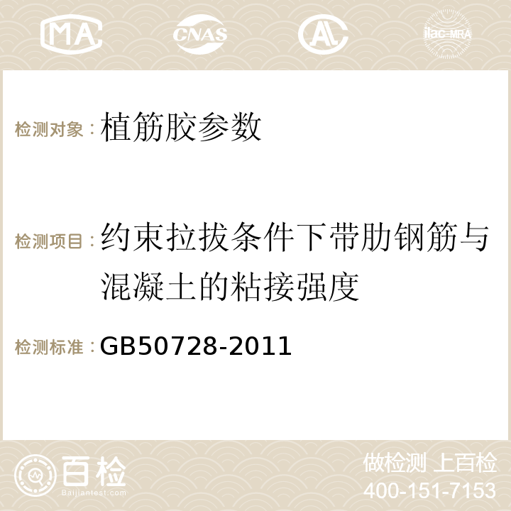 约束拉拔条件下带肋钢筋与混凝土的粘接强度 工程结构加固材料安全性鉴定技术规范 GB50728-2011