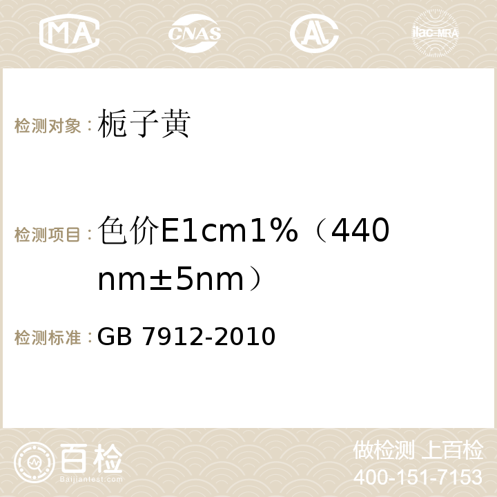 色价E1cm1%（440nm±5nm） 食品安全国家标准 食品添加剂 栀子黄 GB 7912-2010附录A中A.3