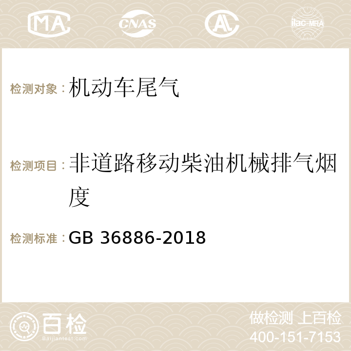 非道路移动柴油机械排气烟度 非道路柴油移动机械排气烟度限值及测量方法