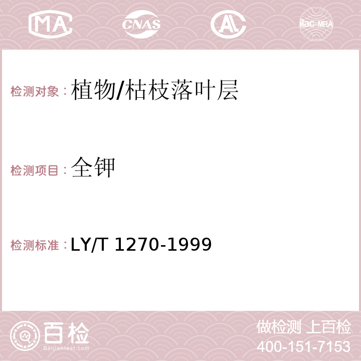 全钾 森林植物与森林枯枝落叶层全硅、铁、铝、钙、镁、钾、钠、磷、硫、锰、铜、锌的测定 LY/T 1270-1999