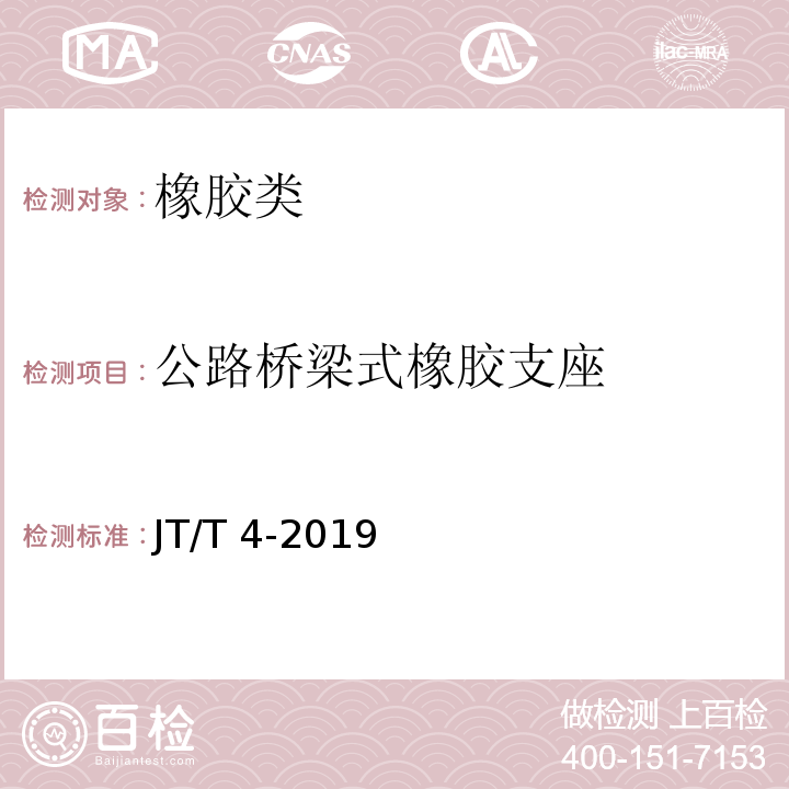 公路桥梁式橡胶支座 JT/T 4-2019 公路桥梁板式橡胶支座