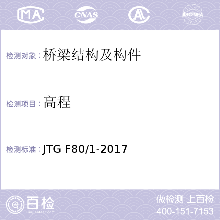 高程 公路工程质量检验评定标准 第一册土建工程JTG F80/1-2017