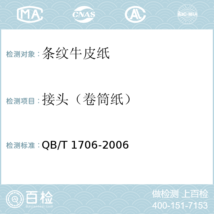 接头（卷筒纸） 条纹牛皮纸QB/T 1706-2006