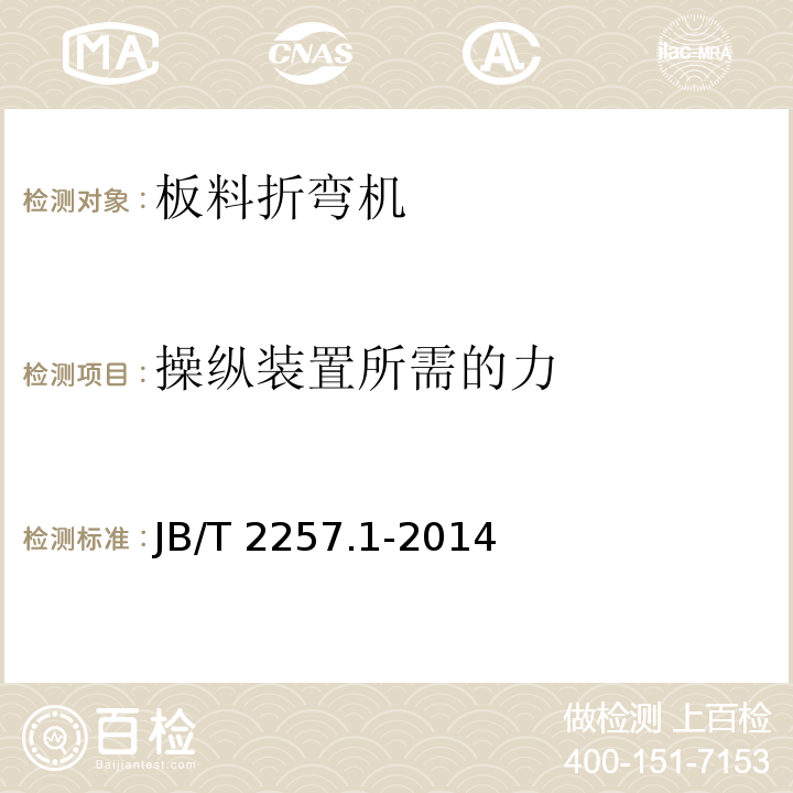 操纵装置所需的力 板料折弯机 第 1 部分：技术条件JB/T 2257.1-2014（4.4.5）