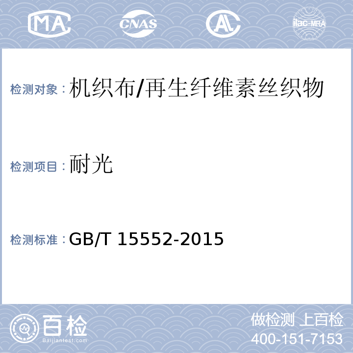 耐光 丝织物试验方法和检验规则GB/T 15552-2015