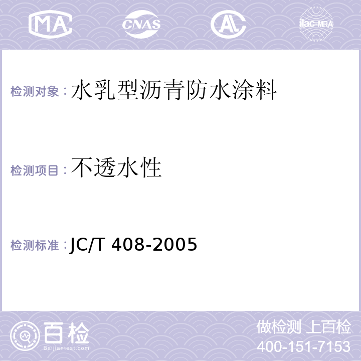 不透水性 水乳型沥青防水涂料JC/T 408-2005（5）
