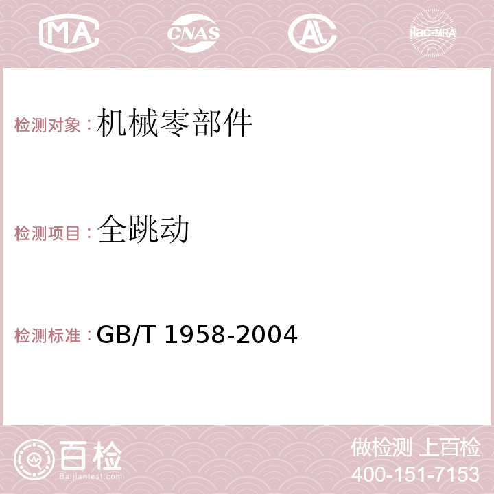 全跳动 GB/T 1958-2004 产品几何量技术规范(GPS) 形状和位置公差 检测规定