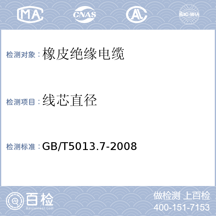 线芯直径 额定电压450/750V及以下橡皮绝缘电缆 第7部分:耐热乙烯-乙酸乙烯脂绝缘电缆 GB/T5013.7-2008