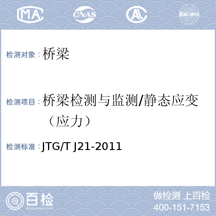 桥梁检测与监测/静态应变（应力） JTG/T J21-2011 公路桥梁承载能力检测评定规程