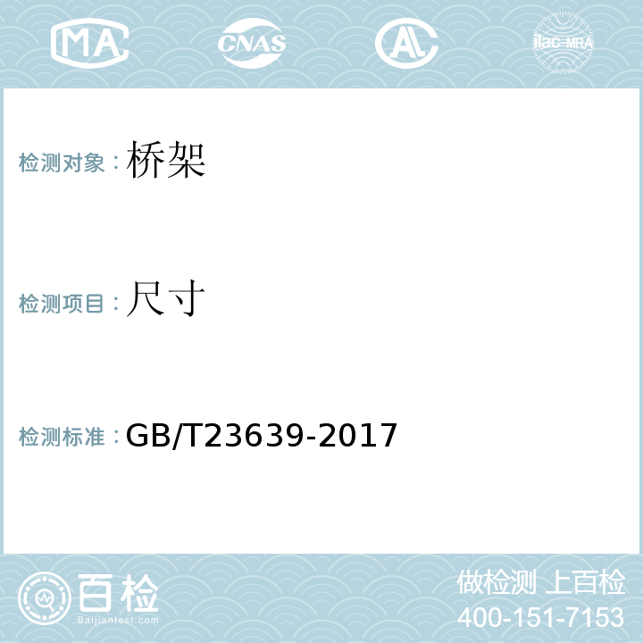 尺寸 GB/T 23639-2017 节能耐腐蚀钢制电缆桥架