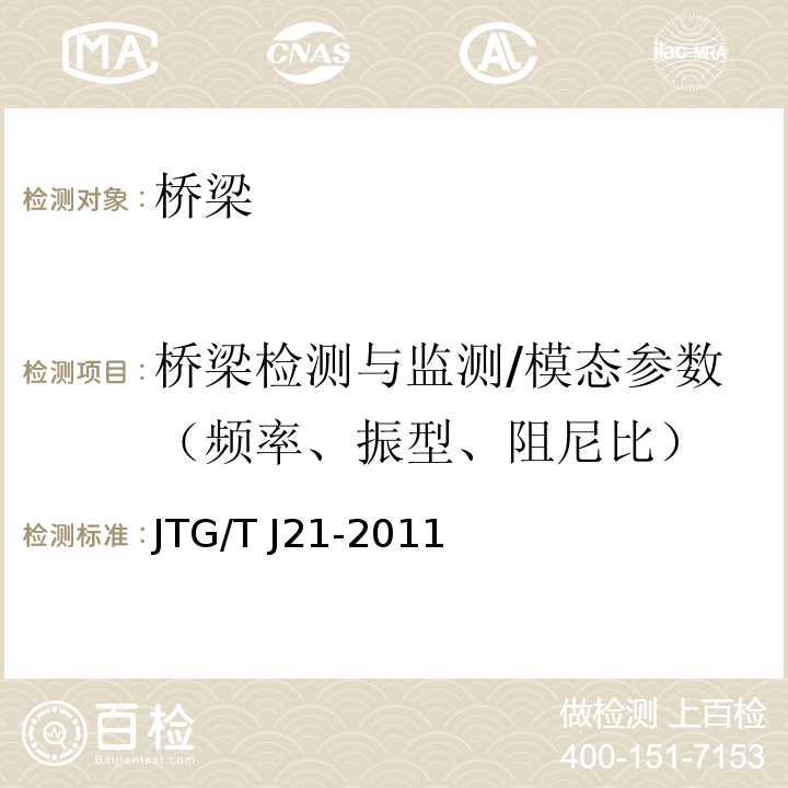 桥梁检测与监测/模态参数（频率、振型、阻尼比） 公路桥梁承载能力检测评定规程