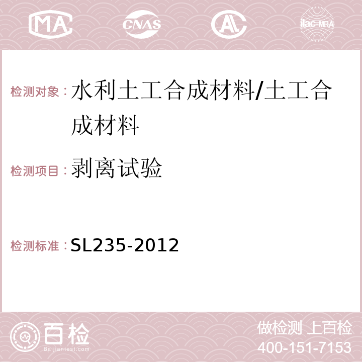 剥离试验 土工合成材料测试规程 /SL235-2012