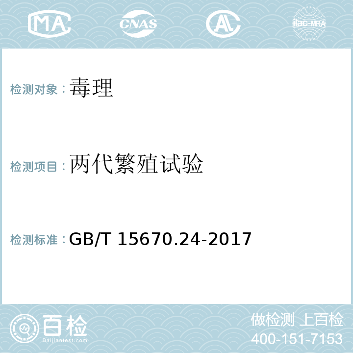 两代繁殖试验 农药登记毒理学试验方法 第24部分：两代繁殖毒性试验GB/T 15670.24-2017