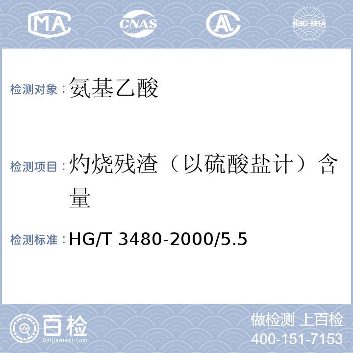 灼烧残渣（以硫酸盐计）含量 HG/T 3480-2000 化学试剂 氨基乙酸