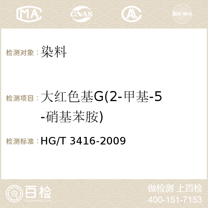 大红色基G(2-甲基-5-硝基苯胺) HG/T 3416-2009 大红色基 G(2-甲基-5-硝基苯胺)