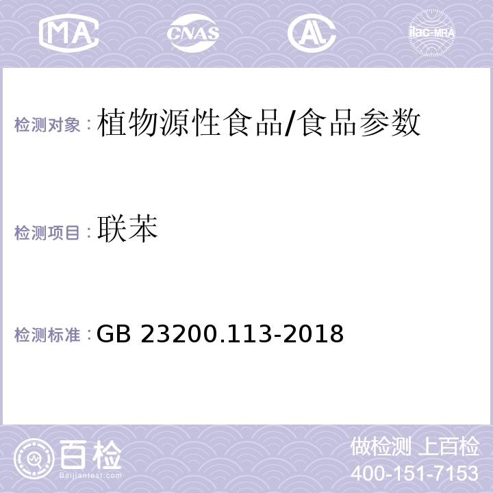 联苯 食品安全国家标准 植物源性食品中208种农药及其代谢物残留量的测定 气相色谱-质谱联用法/GB 23200.113-2018