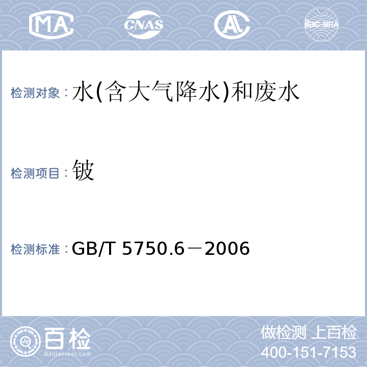 鈹 生活飲用水標準檢驗方法 金屬指標（20.2無火焰原子吸收分光光度法）GB/T 5750.6－2006
