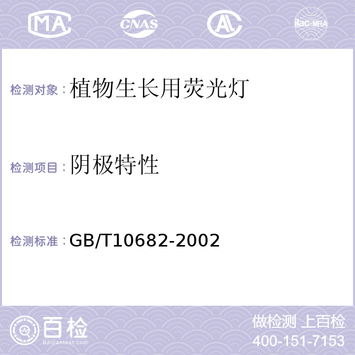阴极特性 双端荧光灯 性能要求GB/T10682-2002