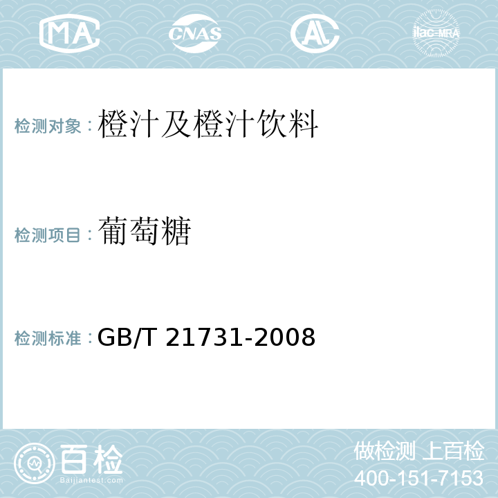 葡萄糖 橙汁及橙汁饮料 GB/T 21731-2008