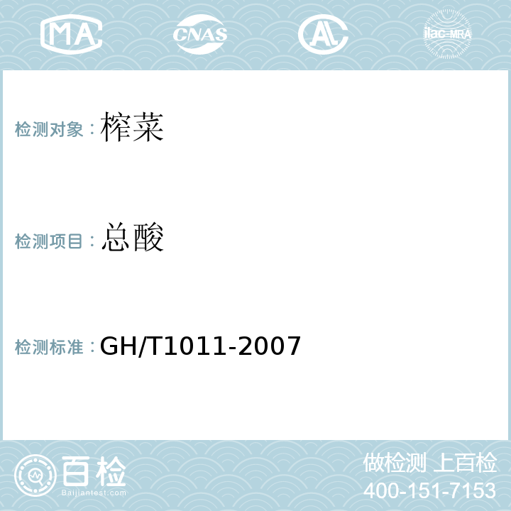 总酸 GH/T 1011-2007 榨菜