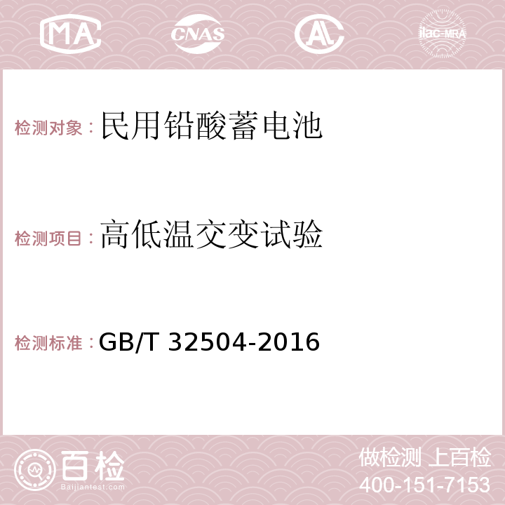 高低温交变试验 民用铅酸蓄电池安全技术规范 GB/T 32504-2016