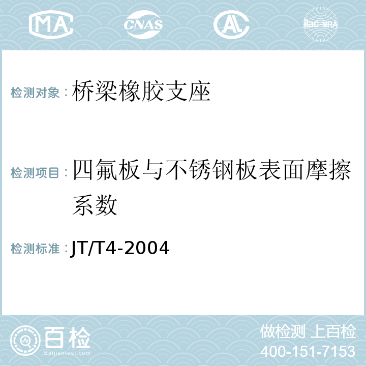 四氟板与不锈钢板表面摩擦系数 JT/T 4-2004 公路桥梁板式橡胶支座