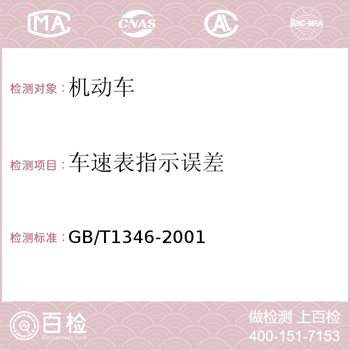 车速表指示误差 营运车辆综合性能要求和检验方法