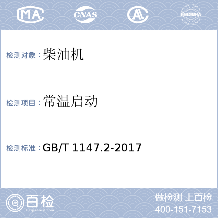 常温启动 中小功率内燃机第2部分：试验方法GB/T 1147.2-2017