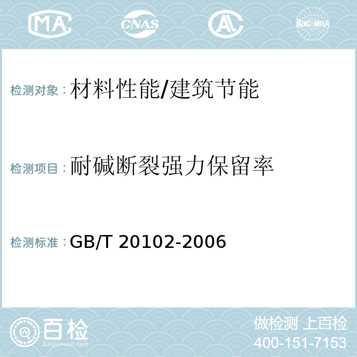 耐碱断裂强力保留率 玻璃纤维布耐碱性试验方法 氢氧化钠溶液浸泡 /GB/T 20102-2006