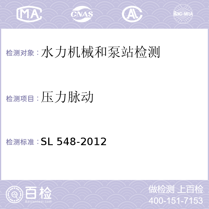 压力脉动 泵站现场测试与安全检测规程SL 548-2012