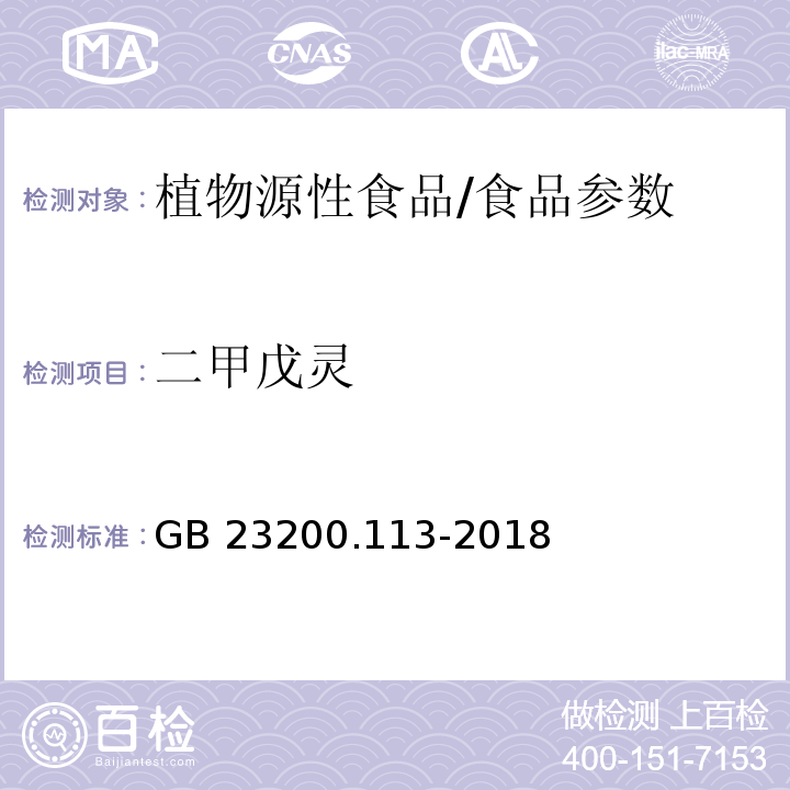 二甲戊灵 食品安全国家标准 植物源性食品中208种农药及其代谢物残留量的测定 气相色谱-质谱联用法/GB 23200.113-2018