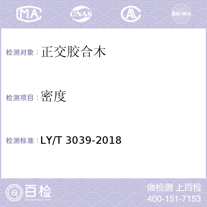 密度 LY/T 3039-2018 正交胶合木