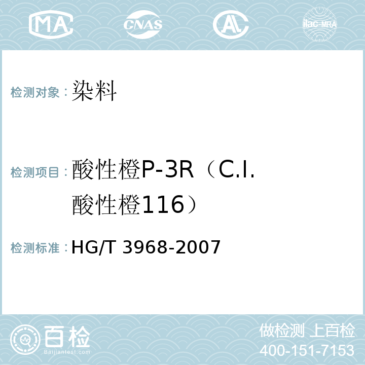 酸性橙P-3R（C.I.酸性橙116） 酸性橙P-3R（C.I.酸性橙116）HG/T 3968-2007